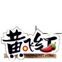 黃飛紅 HUANG FEI HONG 及圖