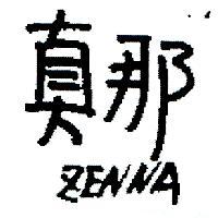 真那 ZENNA
