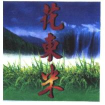 花東米及圖