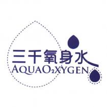 三千氧身水 AQUAO  XYGEN 及圖