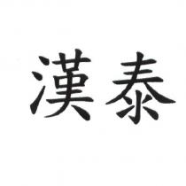 漢泰