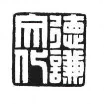 德謙文化及圖