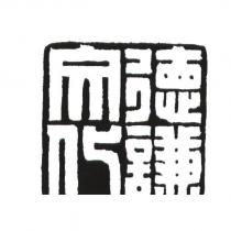德謙文化及圖