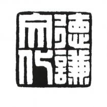德謙文化及圖