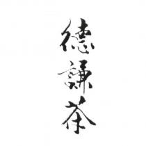 德謙茶