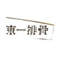 東一排骨
