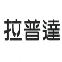 拉普達