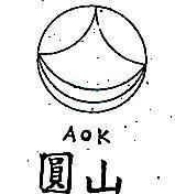 圓山及圖 AOK 