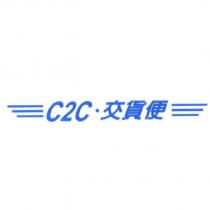 C2C.交貨便及圖