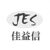 佳益信 JES 及圖