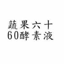 蔬果六十 60 酵素液