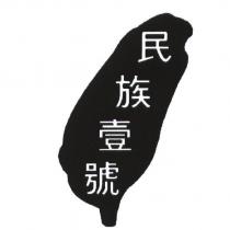民族壹號及圖