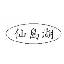 仙島湖