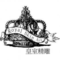 皇室精雕 Royal Skin Art 及圖