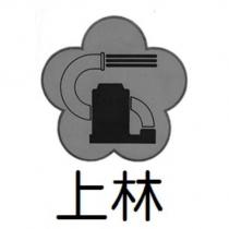 上林及圖