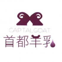 首都羊乳 CAPITALGOAT 及圖