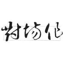 對場作字樣及線框圖