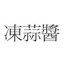 凍蒜醬