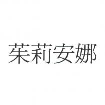 茱莉安娜
