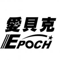 愛貝克及圖 EPOCH