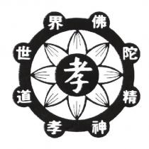 孝道法輪及圖