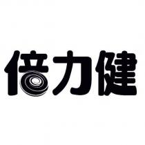 倍力健