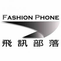 FASHION PHONE 飛訊部落及圖