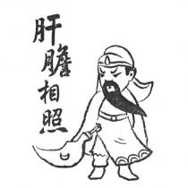 肝膽相照及圖