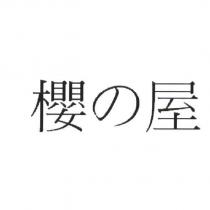 櫻の屋