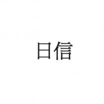 日信