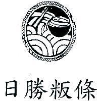 日勝粄條及圖