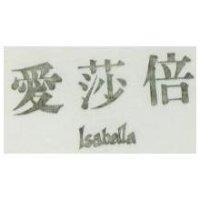 愛莎倍 LSABELLA