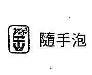 隨手泡
