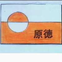 原德及圖