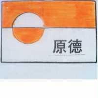 原德及圖