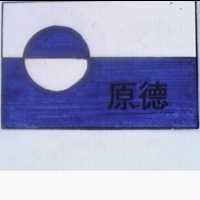 原德及圖