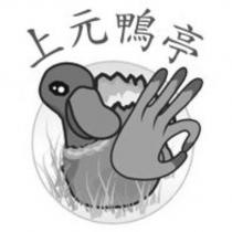 上元鴨亭及圖