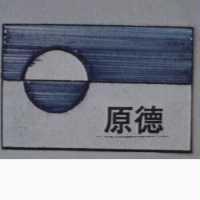 原德及圖