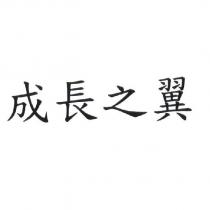 成長之翼
