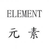 ELEMENT 元素
