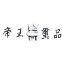 帝王璽品