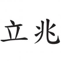 立兆