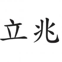 立兆