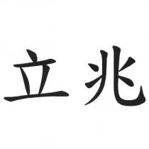 立兆