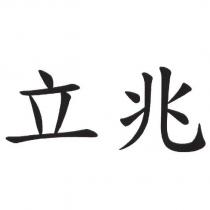 立兆