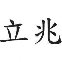 立兆