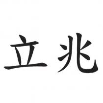 立兆