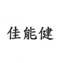 佳能健