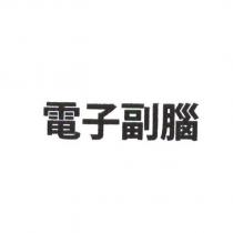 電子副腦