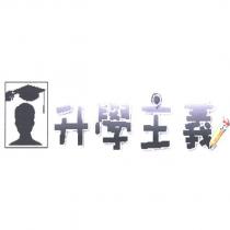 升學主義及圖